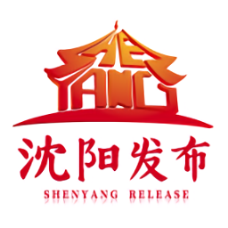 沈陽發(fā)布