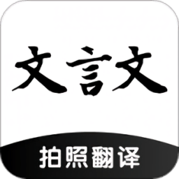 言文翻譯助手最新版