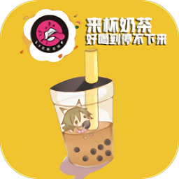 來杯奶茶軟件