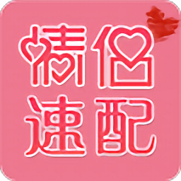 情侶速配軟件