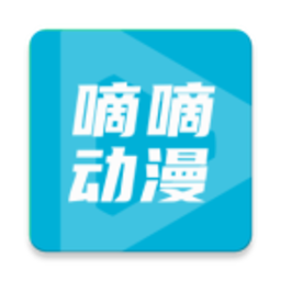 嘀嘀動漫app最新版2024