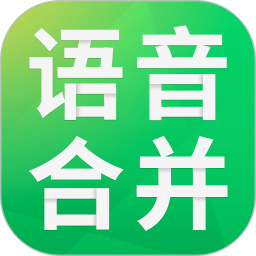 語音合并助手免費app(語音合成助手)