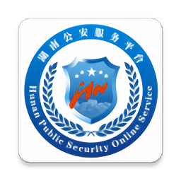 湖南公安服務(wù)平臺(tái)app