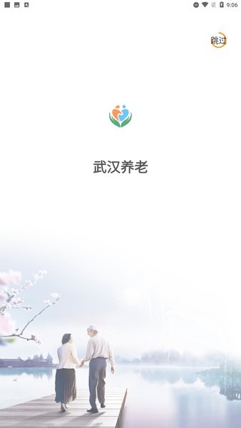 武漢養老服務信息平臺0