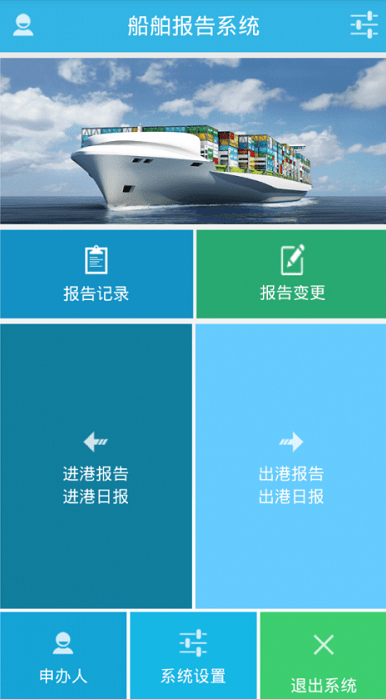 船舶報告系統 最新版v1.8.02