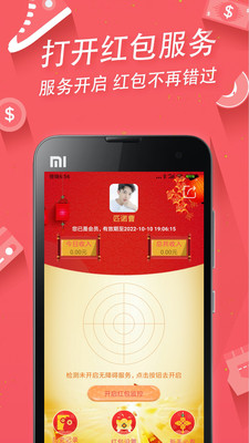 紅包助手APP 安卓版v2.20.102