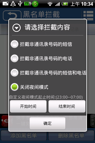 黑名單攔截 v1.9 安卓免費版2