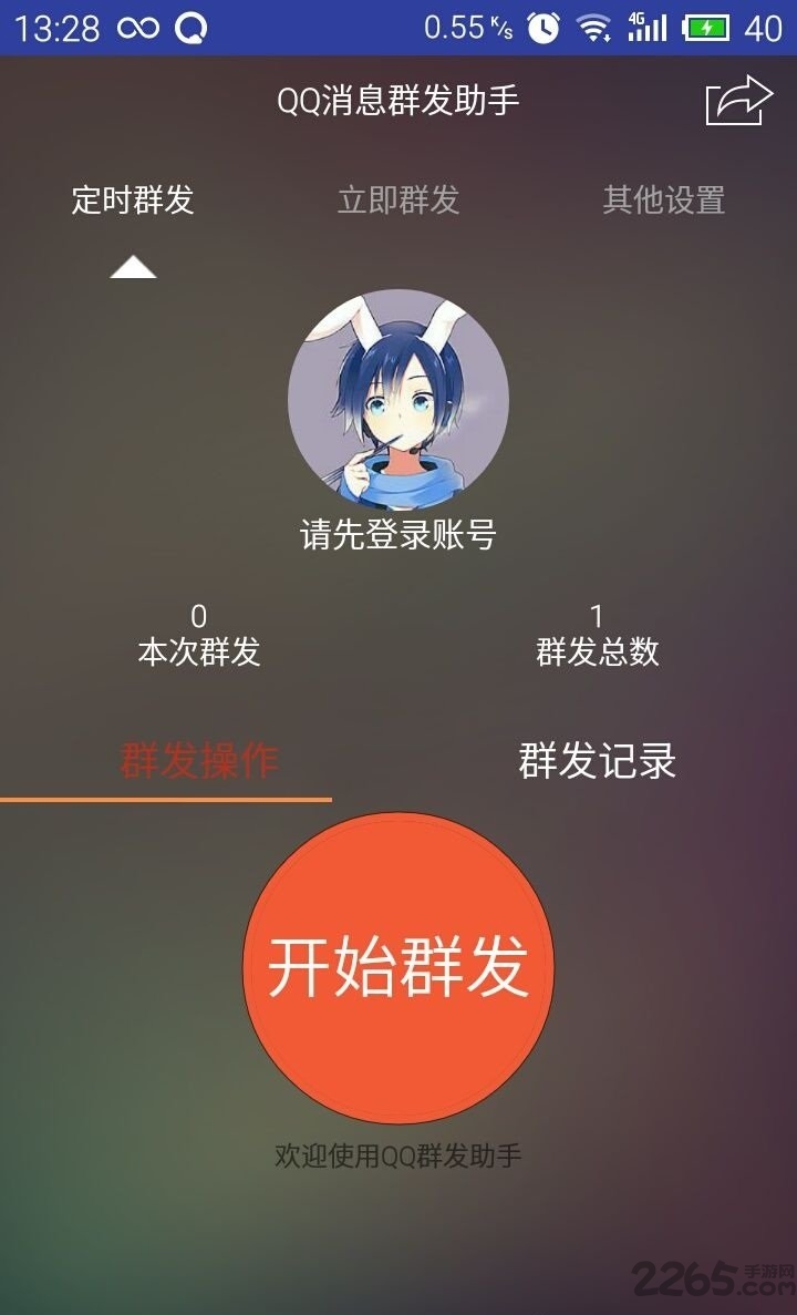 QQ一鍵群發(fā)軟件手機(jī)版 v5.2.0安卓版(暫未上線)0