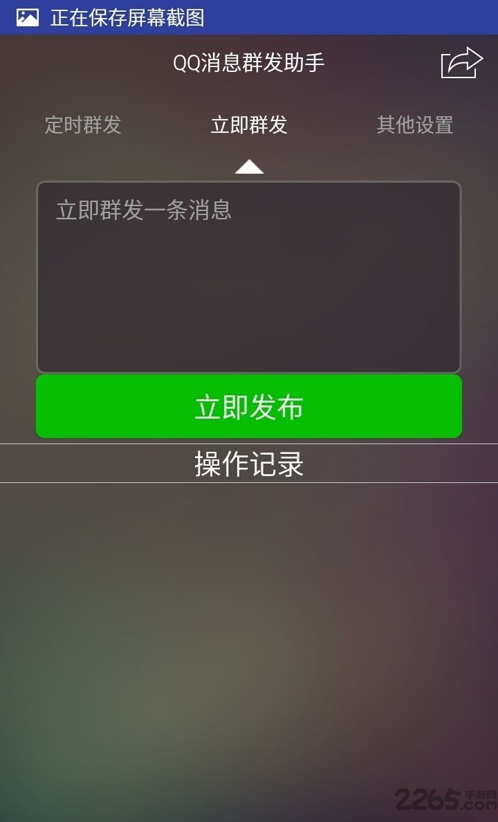 QQ一鍵群發(fā)軟件手機(jī)版 v5.2.0安卓版(暫未上線)3
