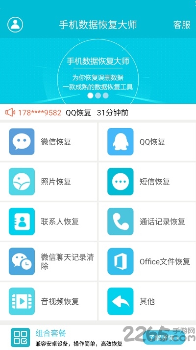 手機數據恢復大師 v2.0.3 安卓免費版3