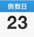倒數(shù)日APP 安卓版v1.18.1