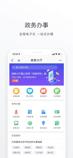 北京通(事務辦理) for Android 官方版 v3.8.01