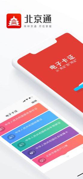 北京通(事務辦理) for Android 官方版 v3.8.00
