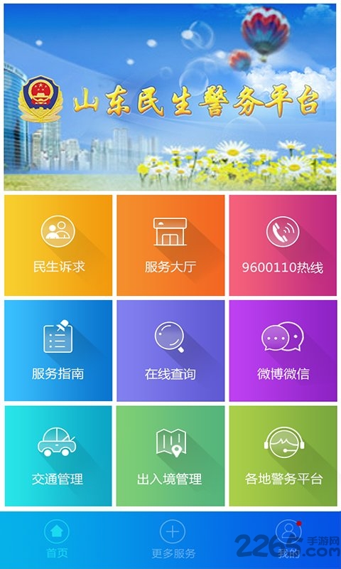山東微警務 v1.7.2安卓版2