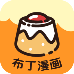 布丁漫畫APP v1.5安卓版