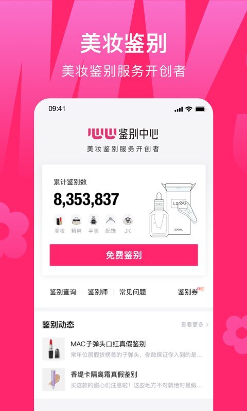 心心(美妝鑒定) 安卓版v2.1.300