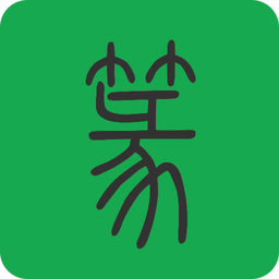 篆書查詢APP 破解版v7.5