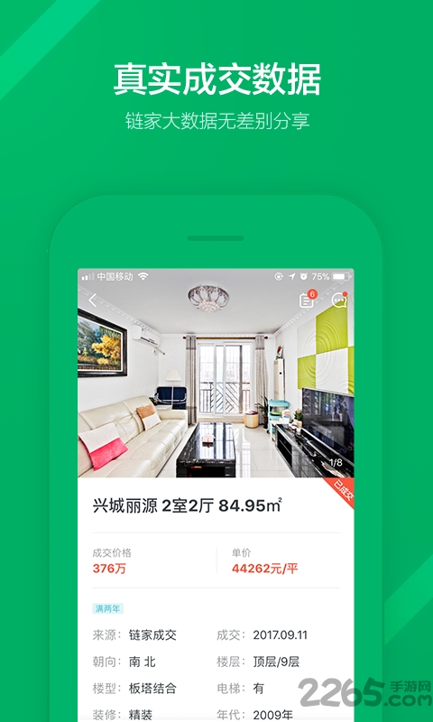 鏈家APP 官方版v9.56.01