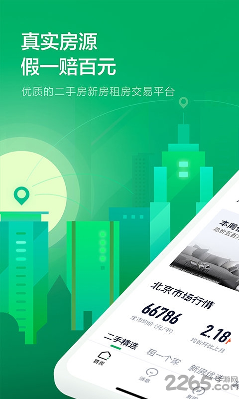 鏈家APP 官方版v9.56.04