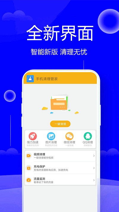 手機(jī)清理管家 最新版v1.460