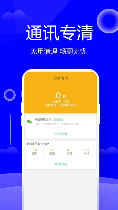 手機(jī)清理管家 最新版v1.461