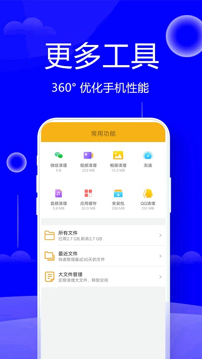 手機(jī)清理管家 最新版v1.462