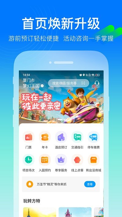 方特旅游APP v5.4.4安卓版1