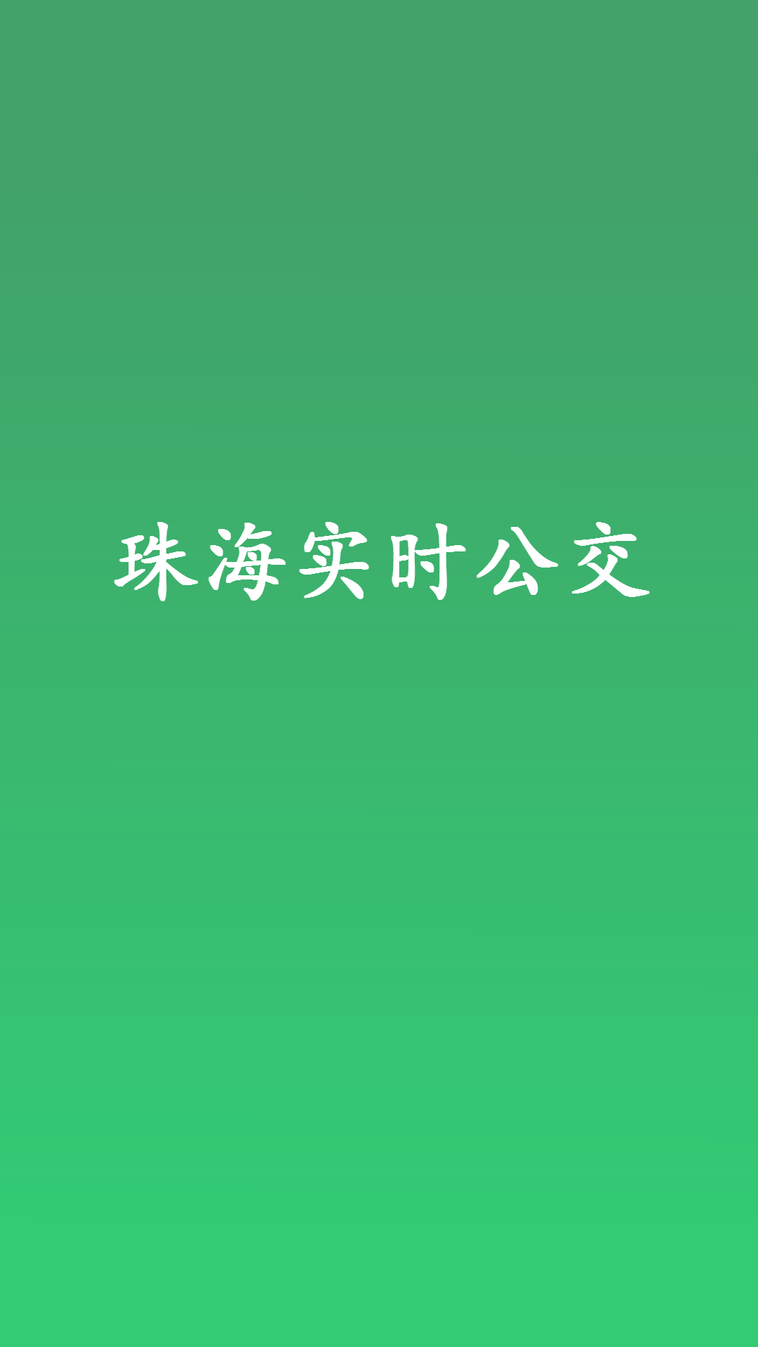 珠海公交APP 安卓版v1.0.23