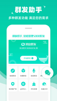 消息群發助手 安卓版v1.6.80
