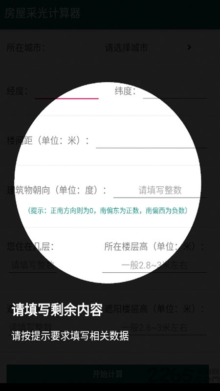 房屋采光計算器APP v2.0安卓版0