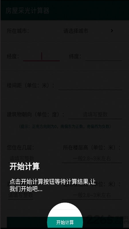 房屋采光計算器APP v2.0安卓版1