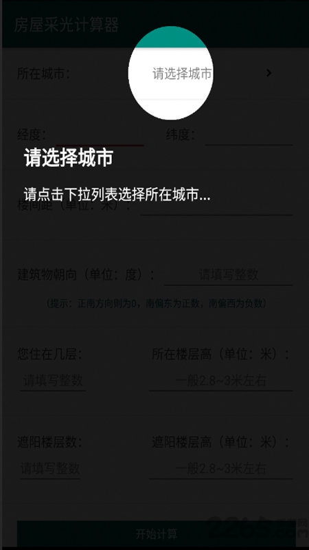房屋采光計算器APP v2.0安卓版3