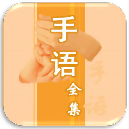 中國手語大全 安卓版V1.0.0