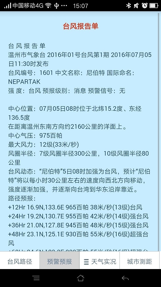 溫州臺(tái)風(fēng)網(wǎng)APP 最新版v20233