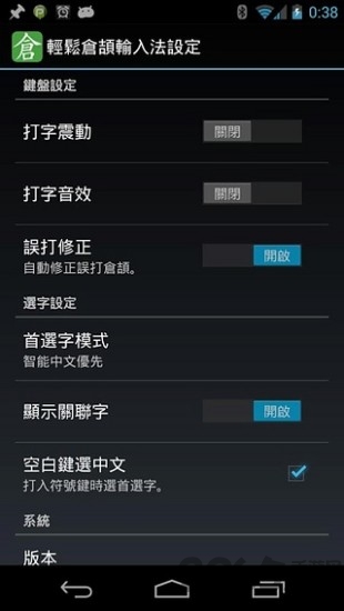 倉頡輸入法 手機版v1.1.00