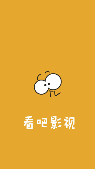 看吧影視APP去廣告VIP版 安卓版v3.1.7.01