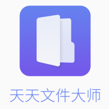 天天文件大師 安卓版v2.9.2