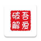 吾愛破解手機客戶端 v2022安卓版