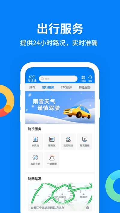 遼寧高速通 v5.1安卓版1