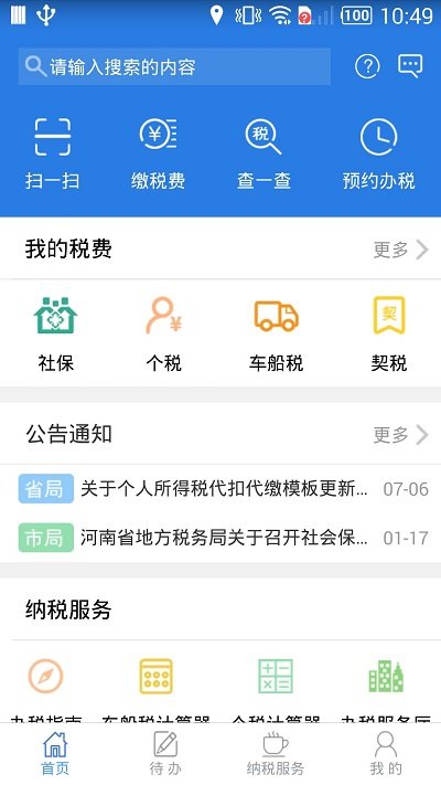 河南網上稅務局客戶端 V2.7.8.0安卓版0
