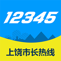 上饒市長熱線12345網上投訴平臺 安卓版v1.3.9