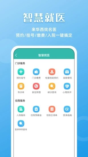 華西醫院官方版(華醫通)0