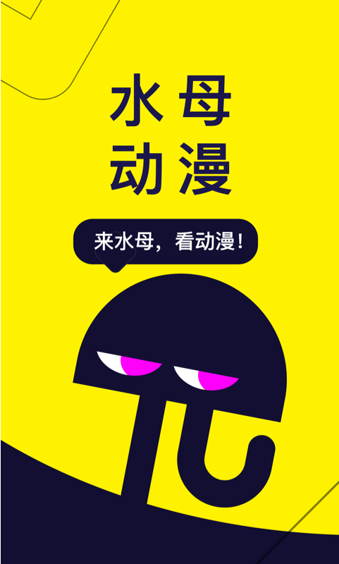 水母動漫APP V1.40.0.283安卓版4