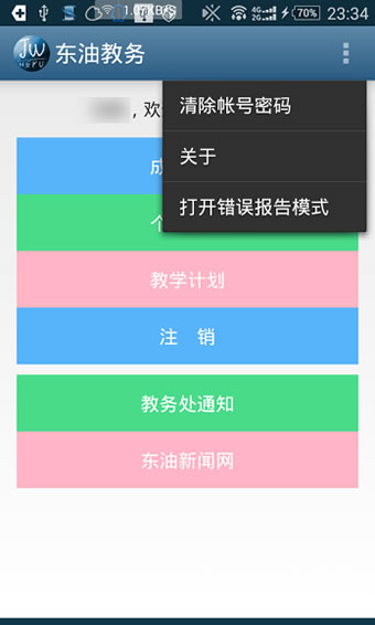 東油教務 最新版v1.3.62