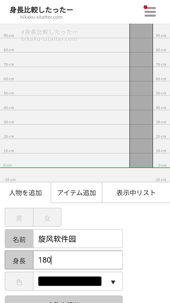 hikaku sitatter身高比較app0
