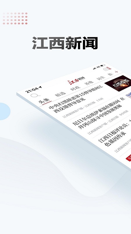 江西新聞APP v5.5.3安卓最新版4