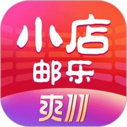 郵樂小店APP 官方版v2.5.4