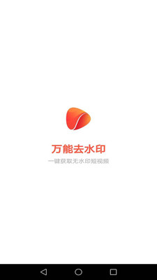 萬能去水印 v4.1安卓版0