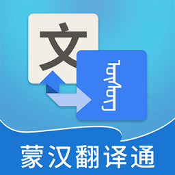 蒙漢翻譯通 免費版v2.9.3