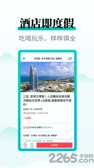 周末酒店APP(酒店預訂) v7.3.22安卓版3